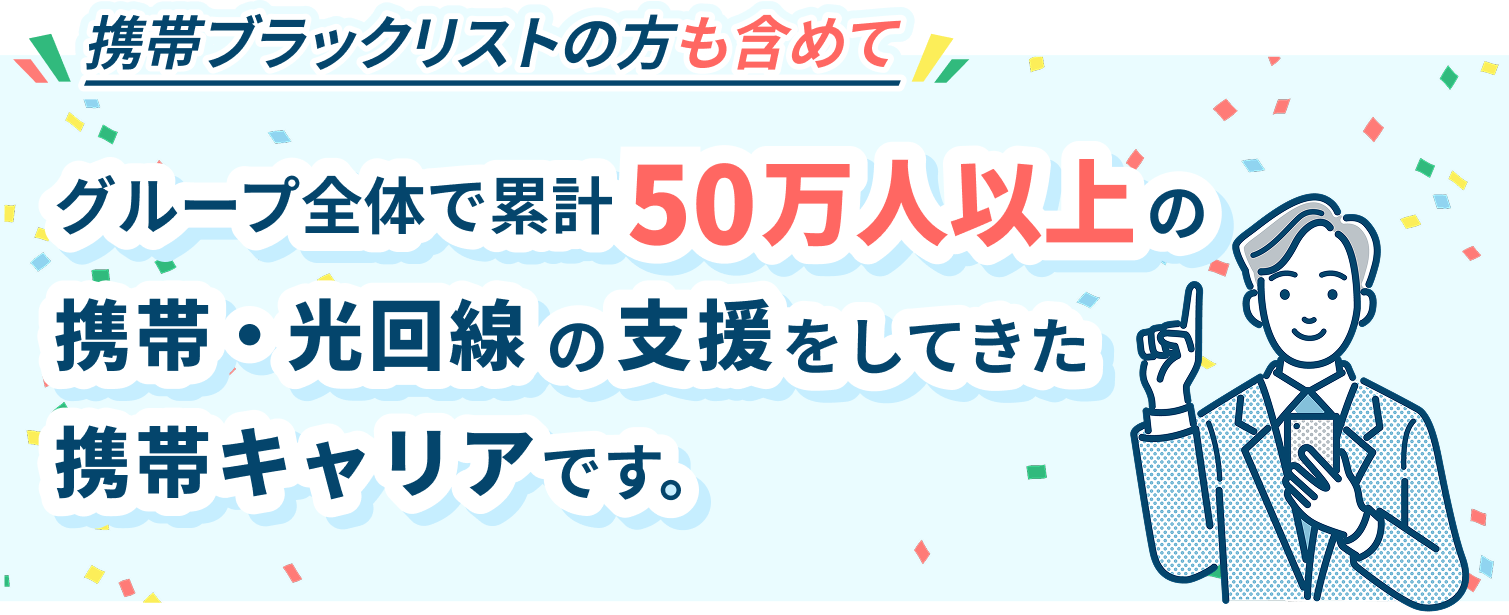 グループ全体で累計50万人以上の携帯・光回線の支援をしてきた携帯キャリアです