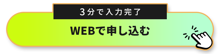 webで申し込む