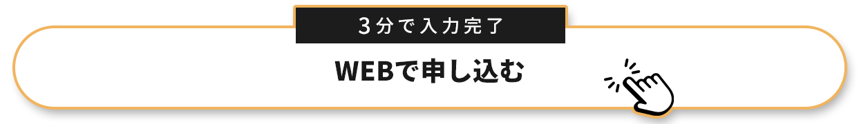 webで申し込む