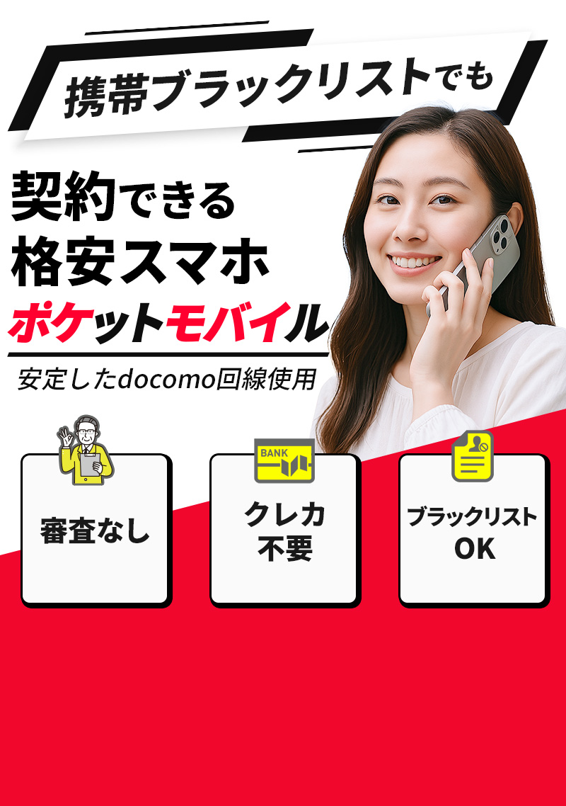 契約できる格安スマホ　ポケットモバイル