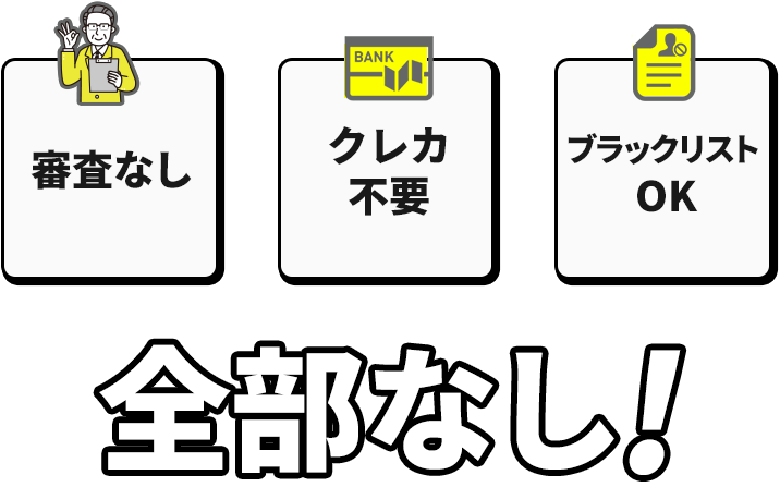 審査なし、クレカ不要、プラックリストOK、全部なし