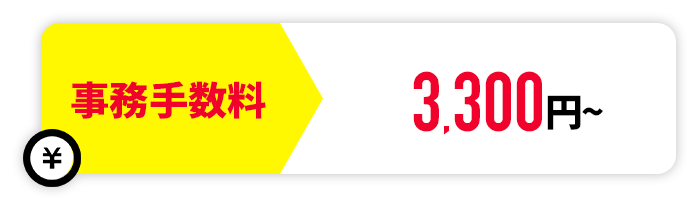事務手数料3300円