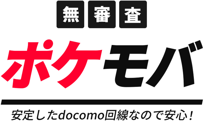 無審査　ポケモバ
